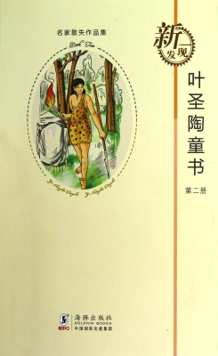 叶圣陶童书（第二册）