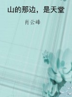 山的那边，是天堂