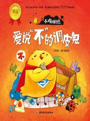 爱说“不”的调皮鬼