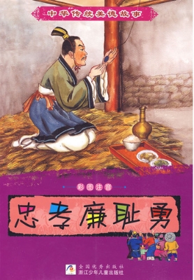 忠孝廉耻勇