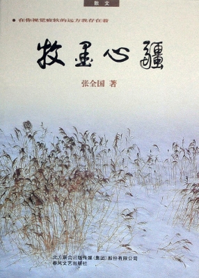 牧墨心疆——散文