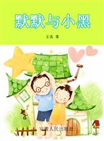 默默与小黑