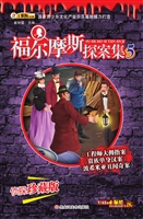福尔摩斯探案集 5