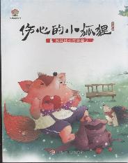 葛翠琳小花瓣童话（伤心