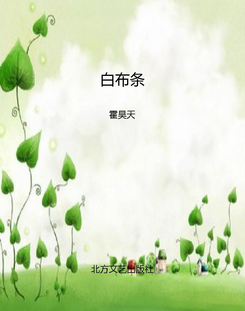 白布条