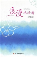 浪漫地活着