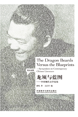 龙须与蓝图——中国现