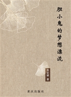 胆小鬼的梦想漂流