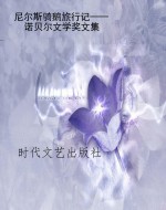 尼尔斯骑鹅旅行记——
