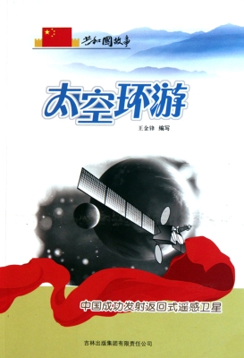 太空环游——中国成功