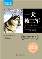 一犬救三军