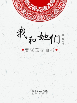 我和她们——贾宝玉自
