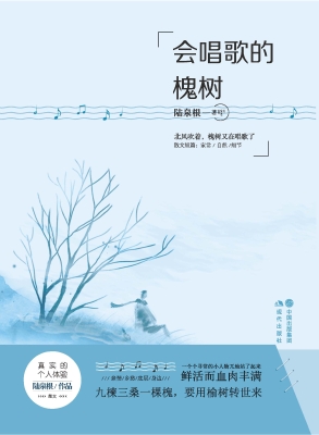 会唱歌的槐树