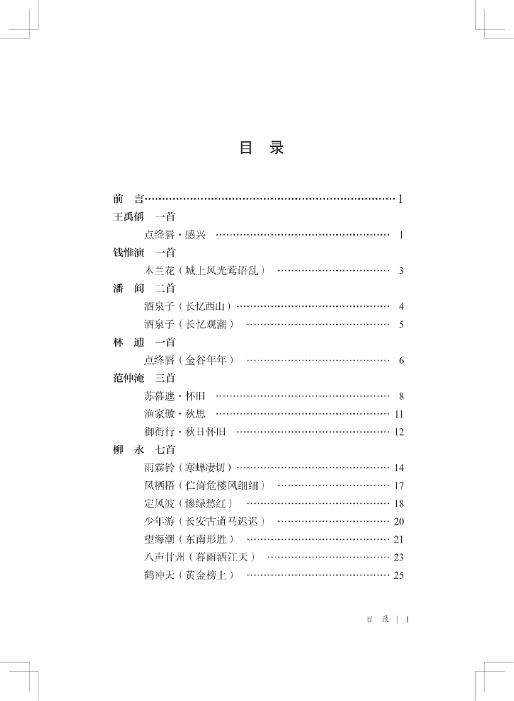 宋词三百首（夏承焘选评