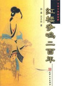 红楼争鸣二百年