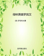 绿林英雄罗宾汉