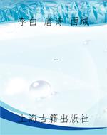 李白 唐诗 西域