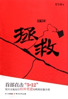 拯救