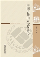 中国古代山水文学散论