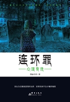 连环罪——心理有诡