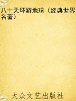 八十天环游地球（经典世