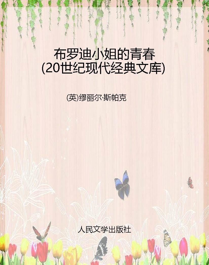 布罗迪小姐的青春（20世