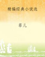 精编经典小说选