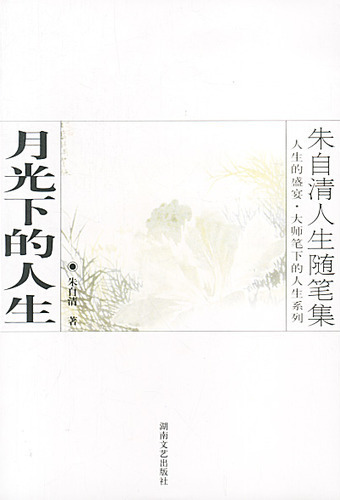 月光下的人生
