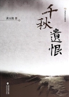 千秋遗恨