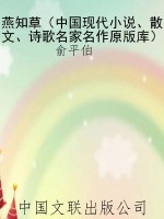 燕知草（中国现代小说、