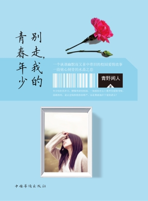 别走，我的青春年少