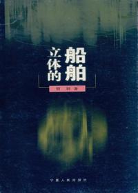 立体的船舶
