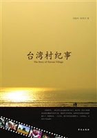 台湾村纪事