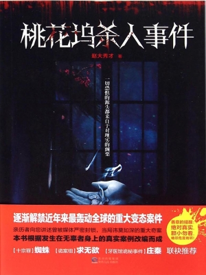 桃花坞杀人事件