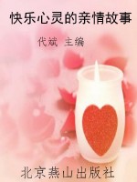 快乐心灵的亲情故事