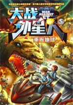 大战外星人 5——重返