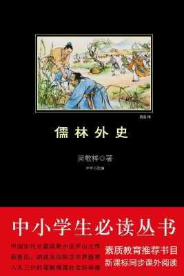 儒林外史