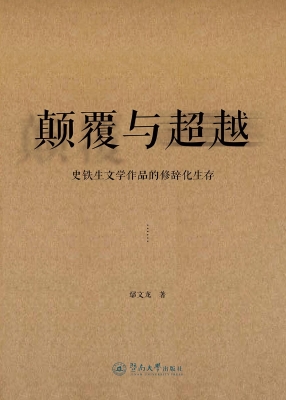 颠覆与超越——史铁生