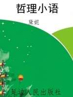 哲理小语
