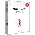 宋词三百首 鉴赏大全