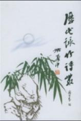 历代咏竹诗丛—上