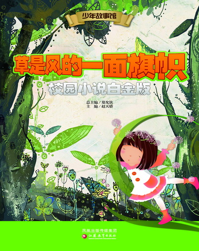 草是风的一面旗帜·校