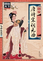 图说唐诗宋词元曲
