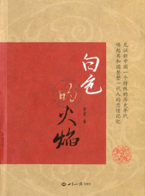 白色的火焰