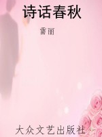 诗话春秋