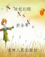 《冰妃幻踪》