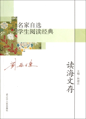 读海文存
