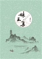 姝玉集