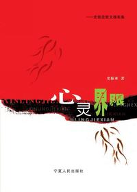 心灵界限：史振亚散文随