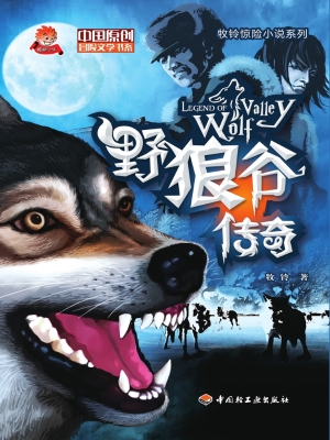 野狼谷传奇